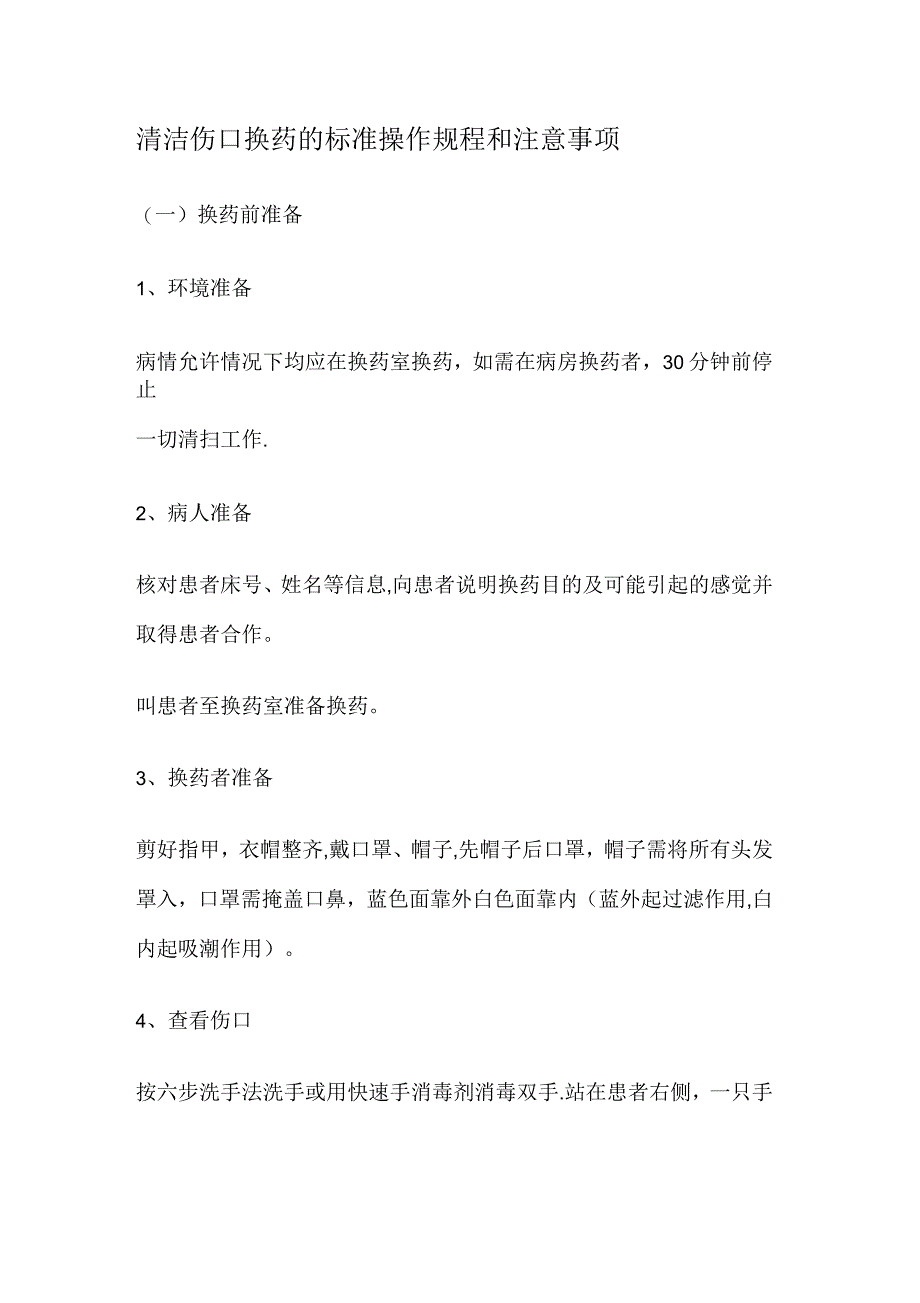 清洁伤口换药的标准操作规程_第1页