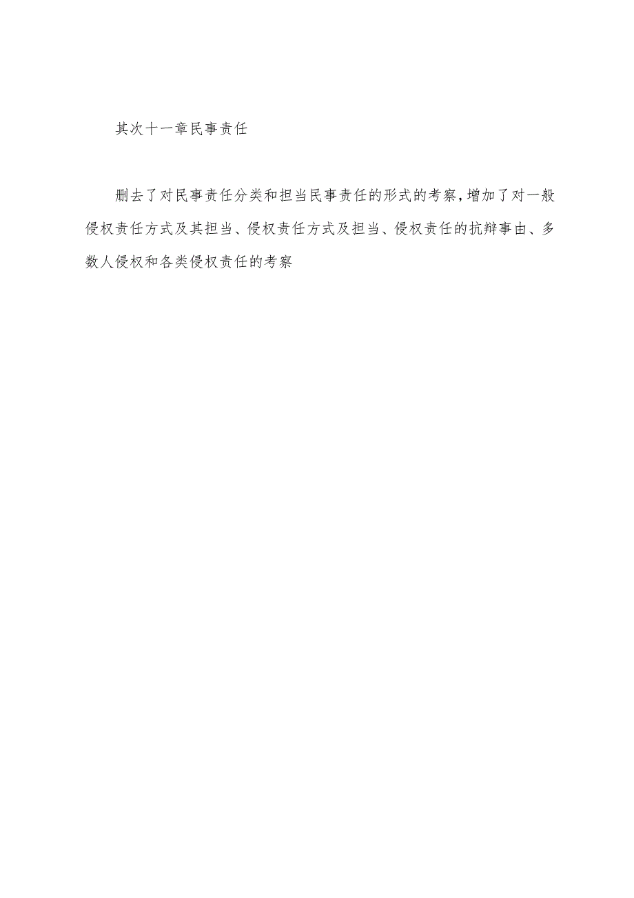 2022年考研法硕大纲变化总结.docx_第4页