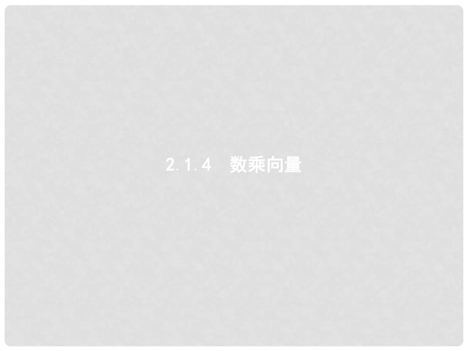 高中数学 第二章 平面向量 2.1 向量的线性运算 2.1.4 数乘向量课件 新人教B版必修4_第1页