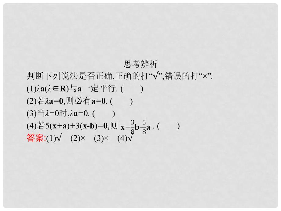 高中数学 第二章 平面向量 2.1 向量的线性运算 2.1.4 数乘向量课件 新人教B版必修4_第4页