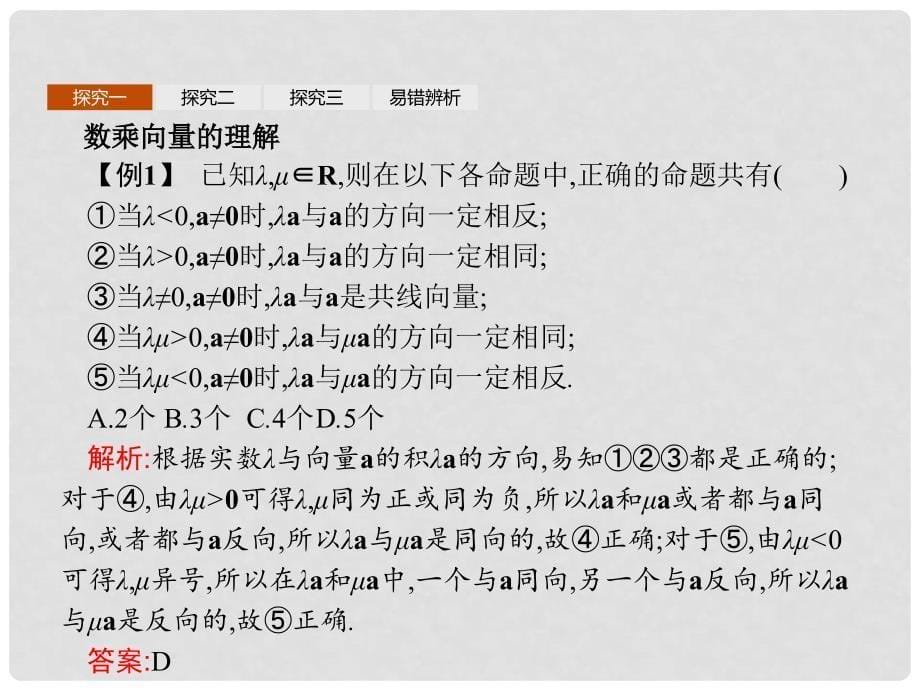 高中数学 第二章 平面向量 2.1 向量的线性运算 2.1.4 数乘向量课件 新人教B版必修4_第5页