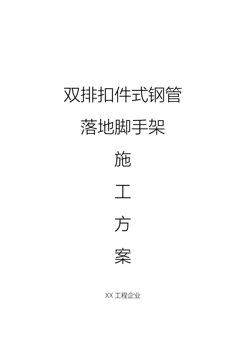 双排扣件式钢管落地脚手架施工方案_第1页