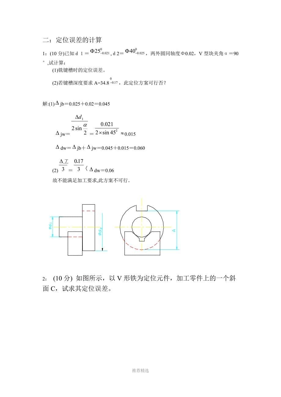 机械制造工艺学三种计算题1_第5页