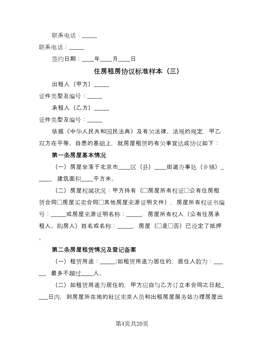 住房租房协议标准样本（八篇）_第4页