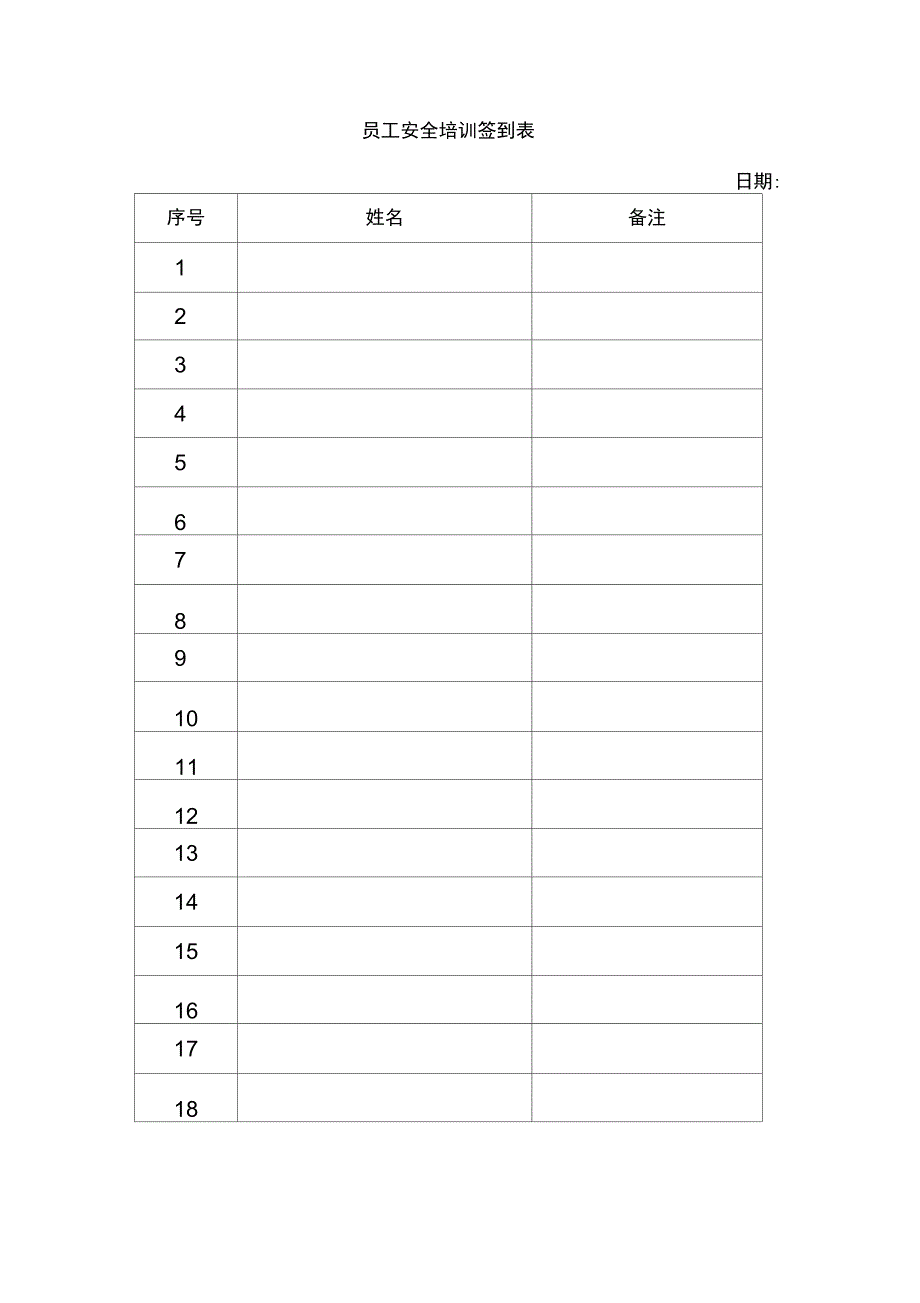 员工安全培训签到表_第1页