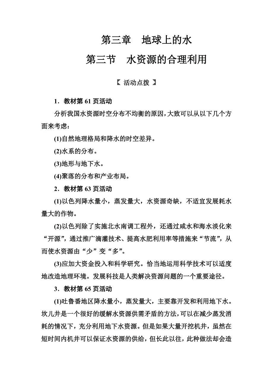 人教版高中地理必修一习题：第三章第三节水资源的合理利用 Word版含解析_第1页