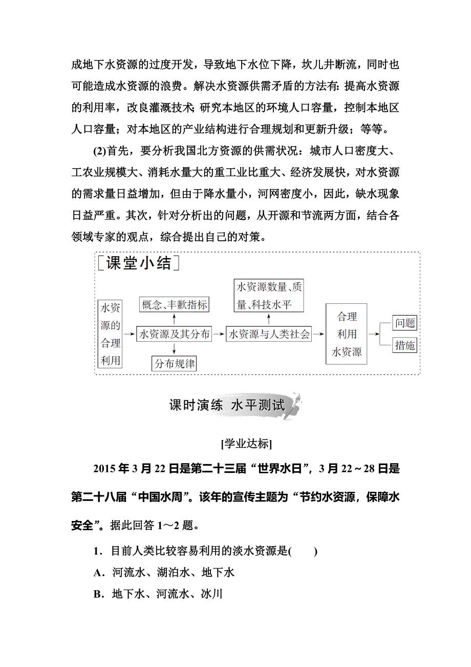 人教版高中地理必修一习题：第三章第三节水资源的合理利用 Word版含解析_第2页