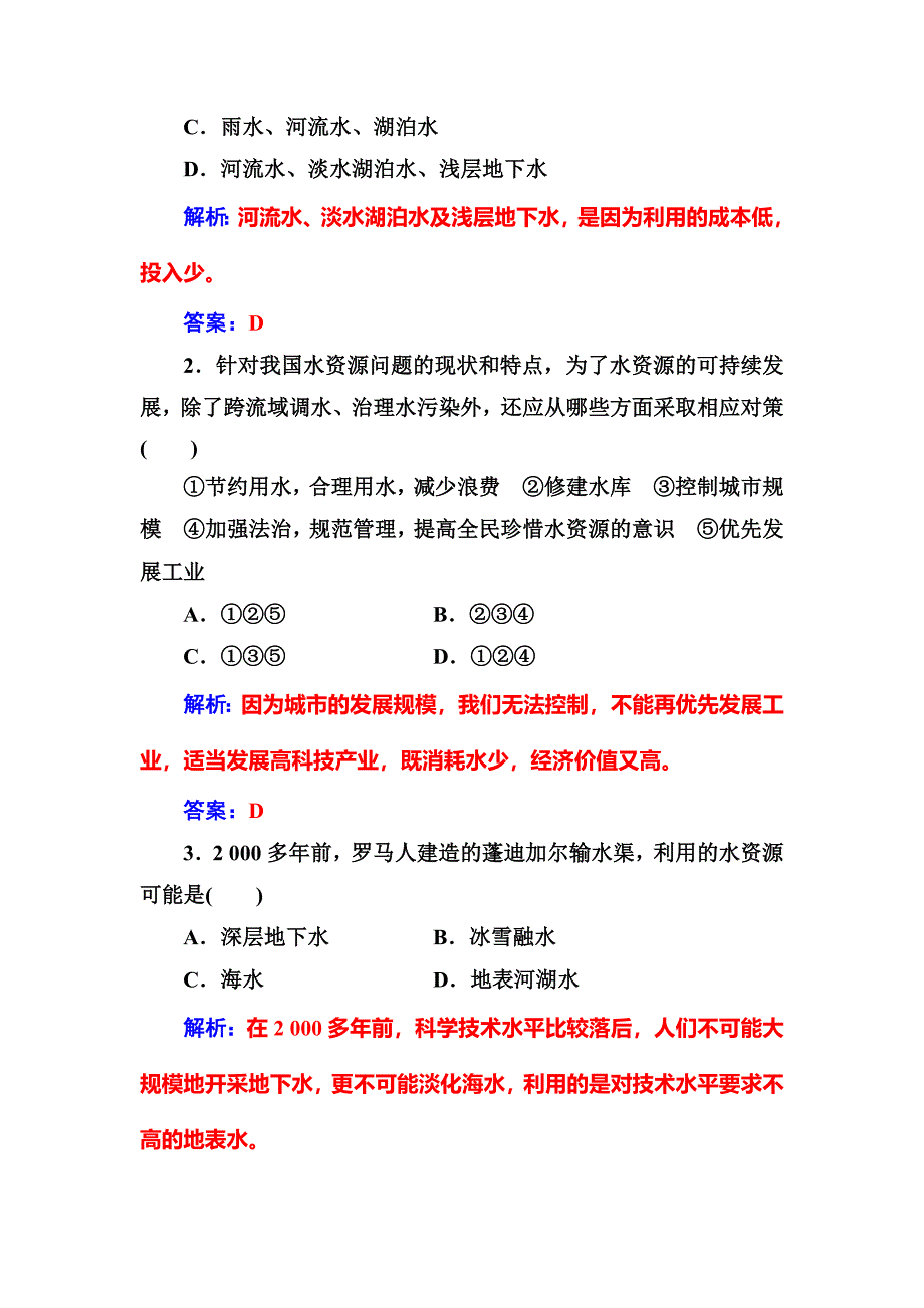 人教版高中地理必修一习题：第三章第三节水资源的合理利用 Word版含解析_第3页