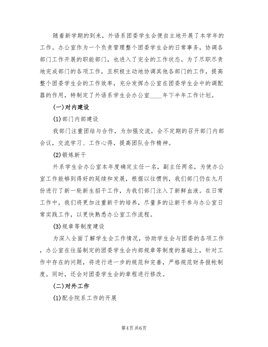 外语系学生会办公室下半年工作计划范文(2篇)_第4页