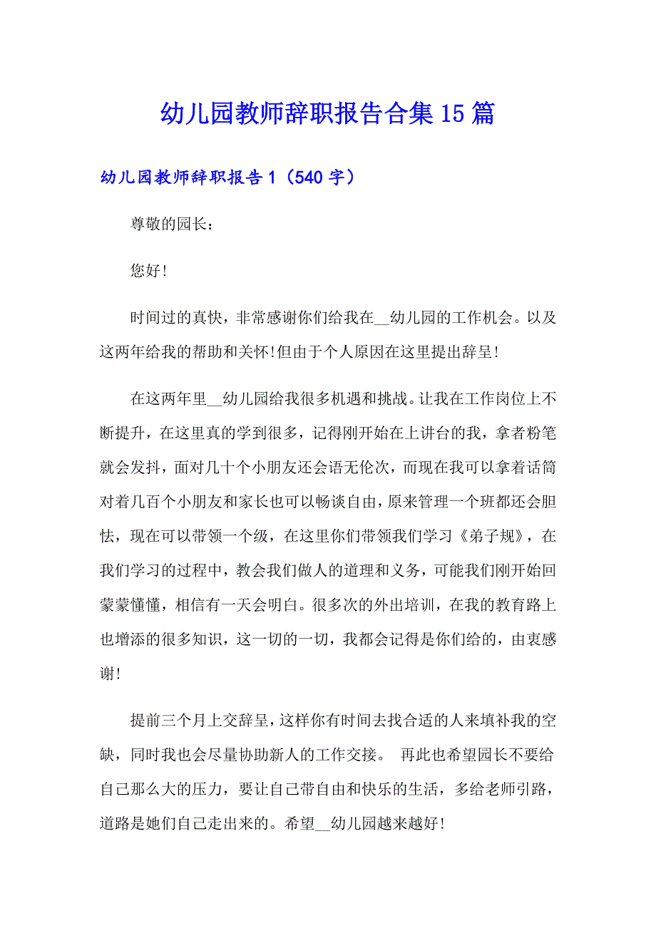 幼儿园教师辞职报告合集15篇_第1页