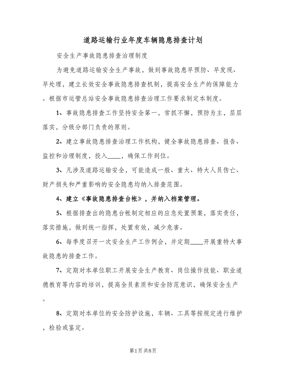 道路运输行业年度车辆隐患排查计划（二篇）.doc_第1页