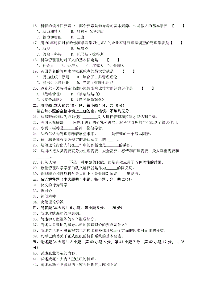 管理思想史自考真题_第2页