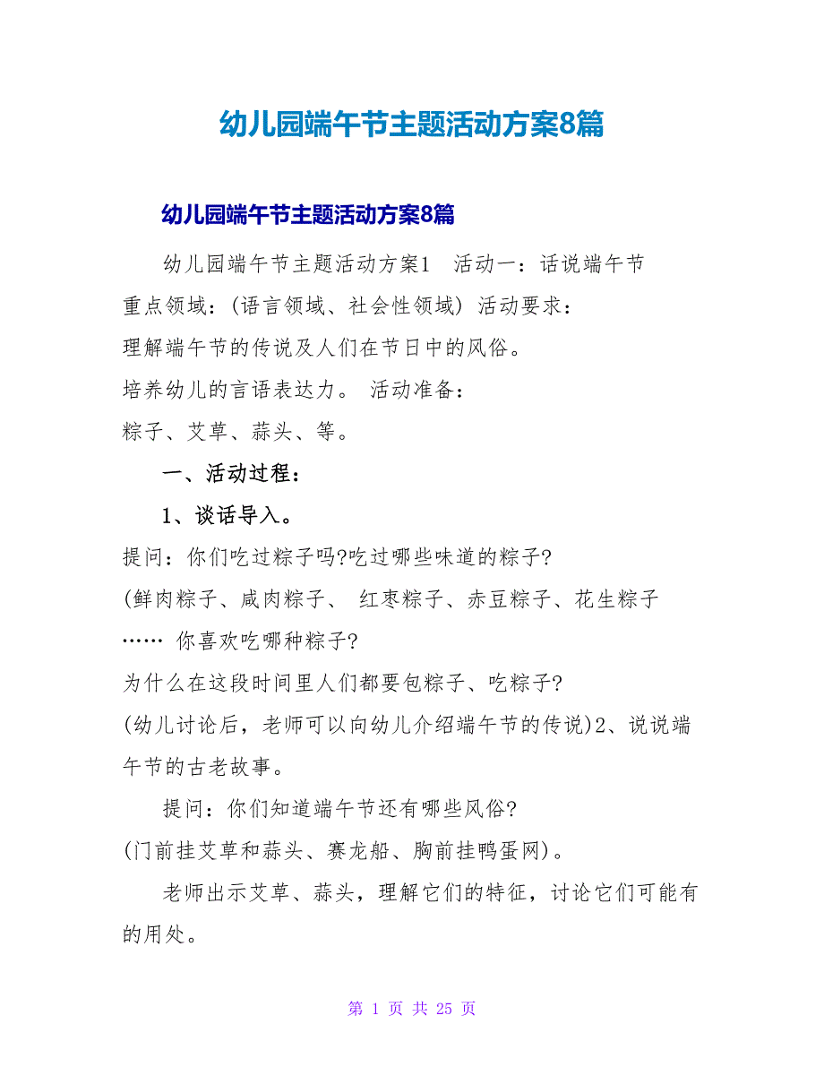 幼儿园端午节主题活动方案8篇.doc_第1页