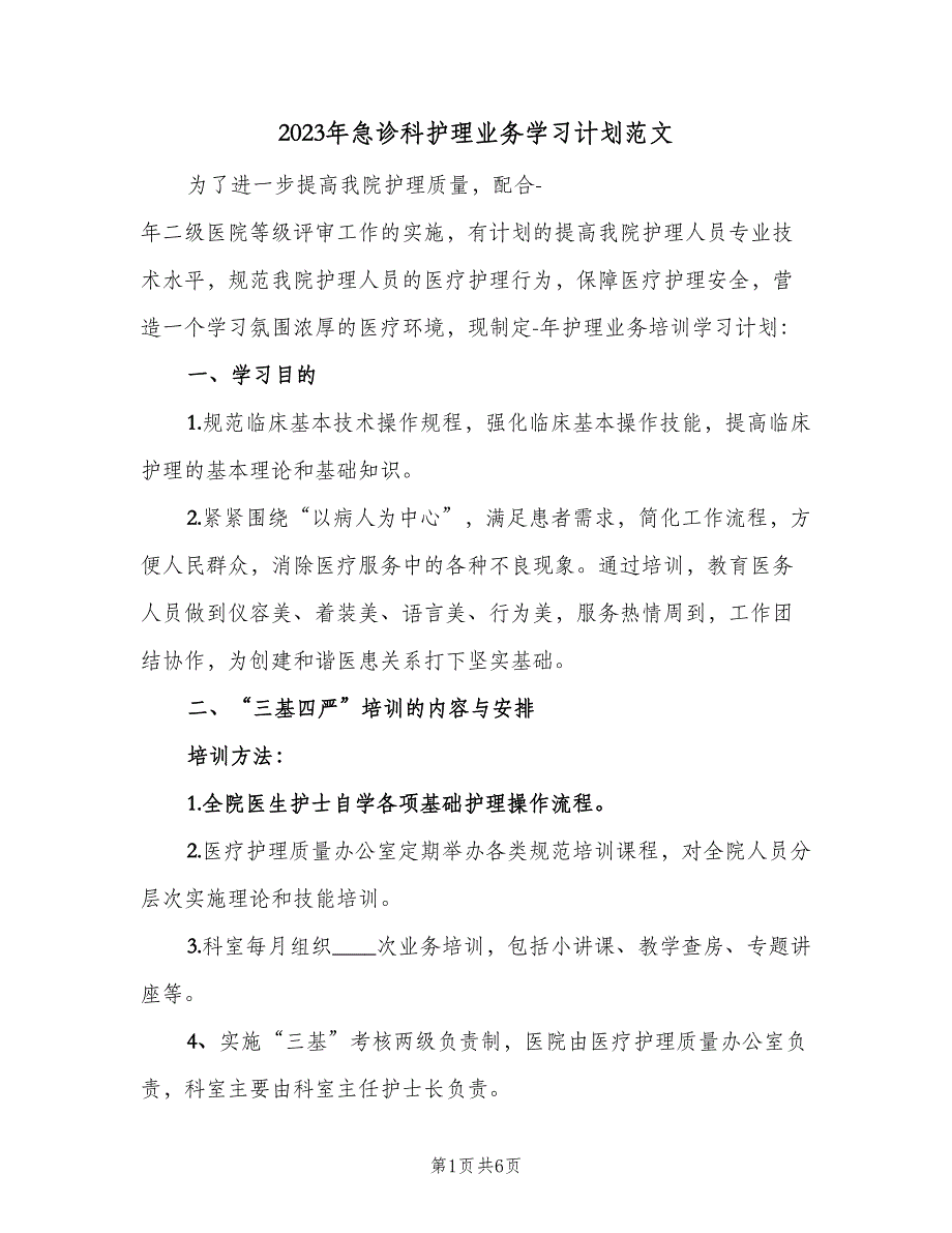 2023年急诊科护理业务学习计划范文（四篇）.doc_第1页