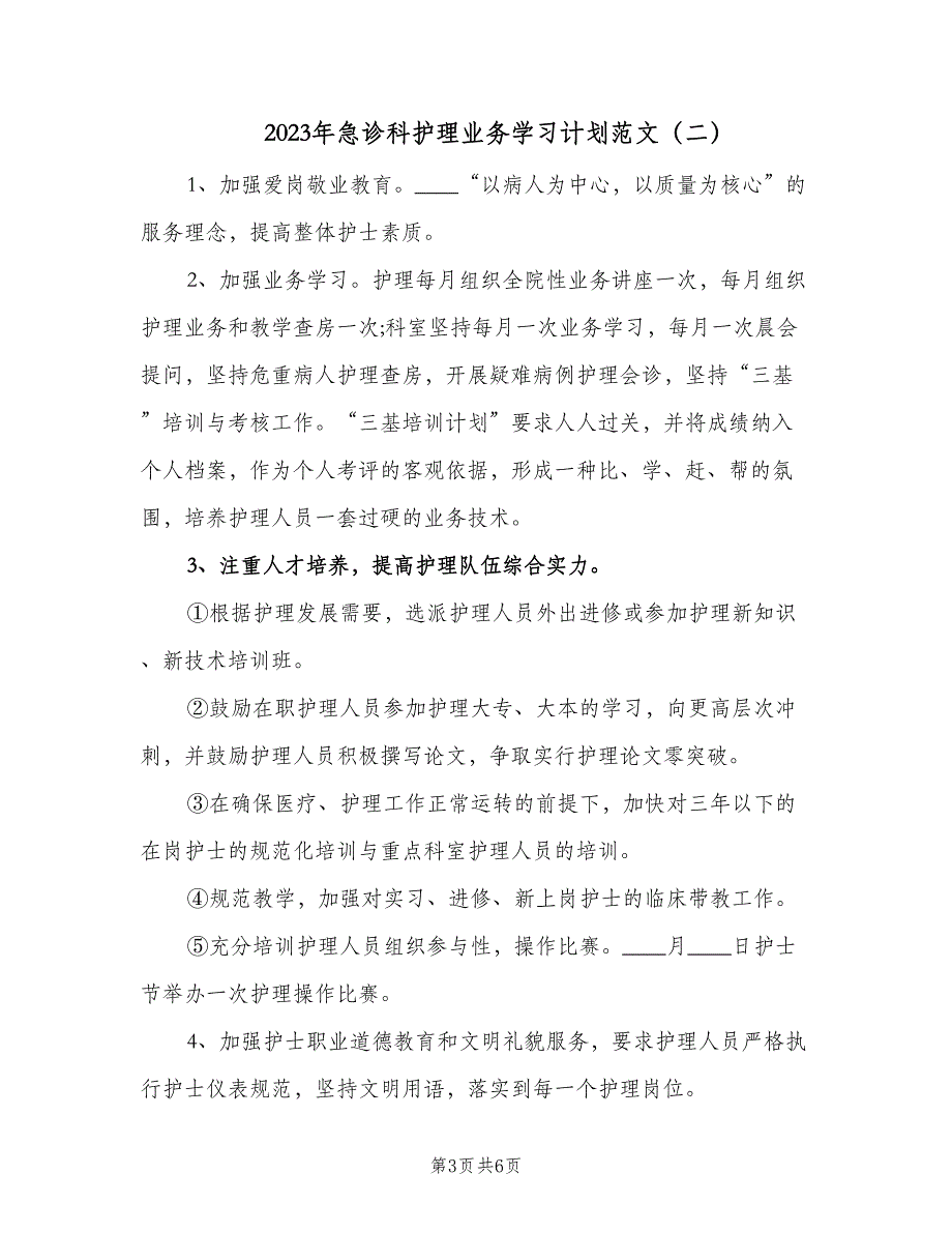 2023年急诊科护理业务学习计划范文（四篇）.doc_第3页