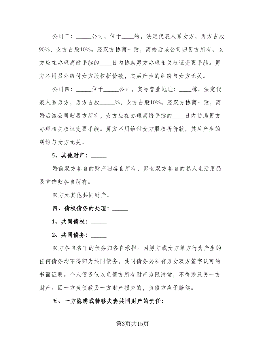 分割贷款房产离婚协议书范文（8篇）_第3页