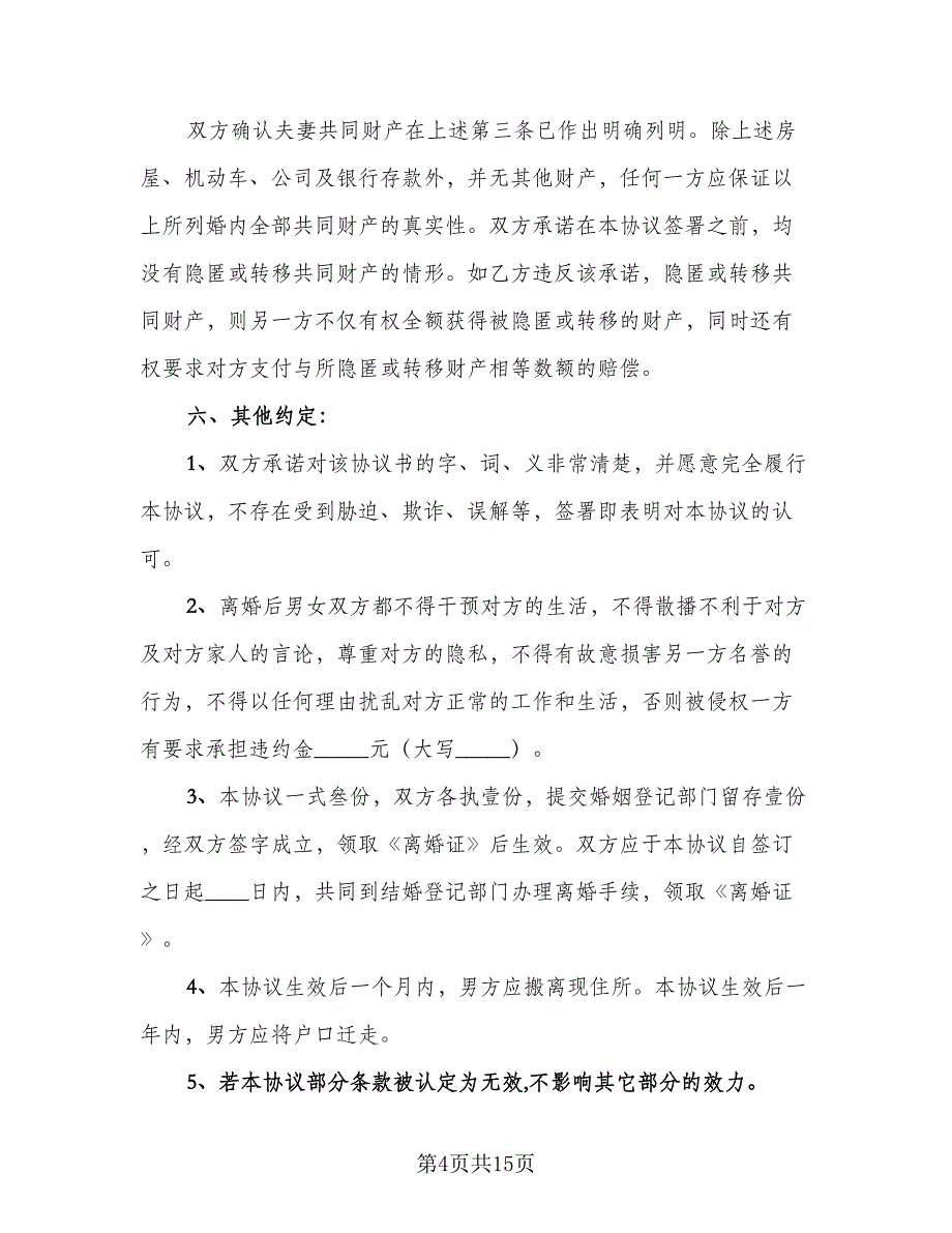 分割贷款房产离婚协议书范文（8篇）_第4页