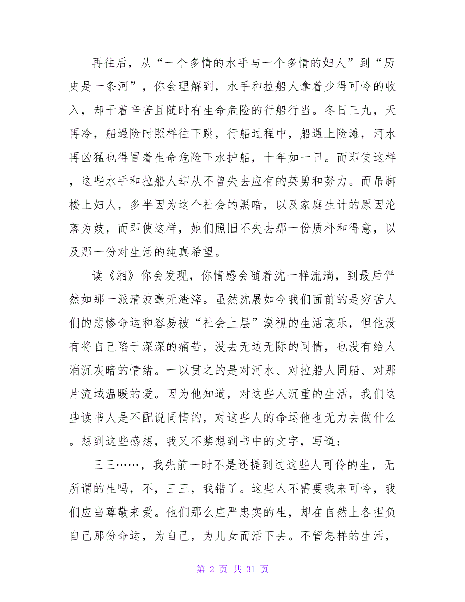 湘行散记读后感600字.doc_第2页