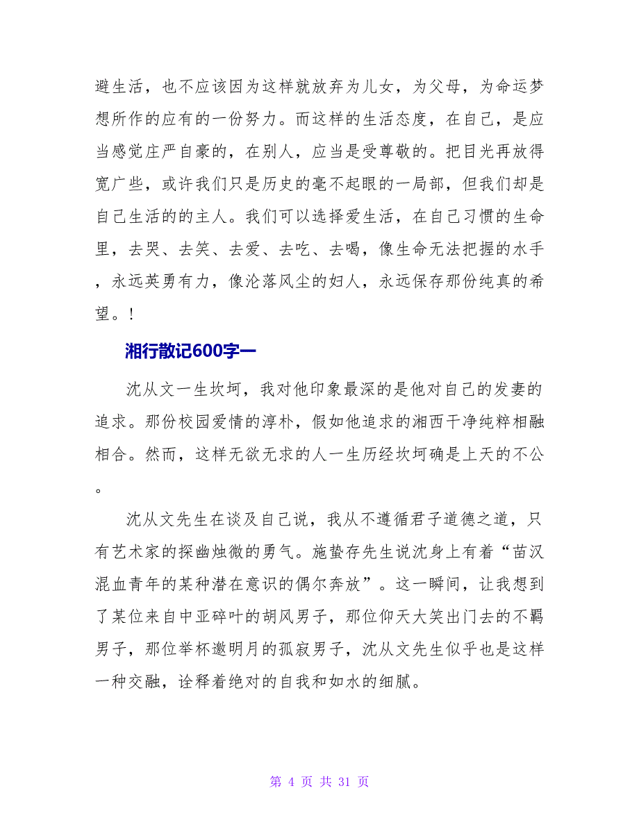 湘行散记读后感600字.doc_第4页