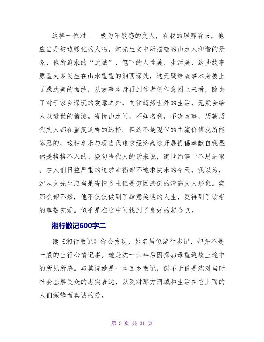 湘行散记读后感600字.doc_第5页