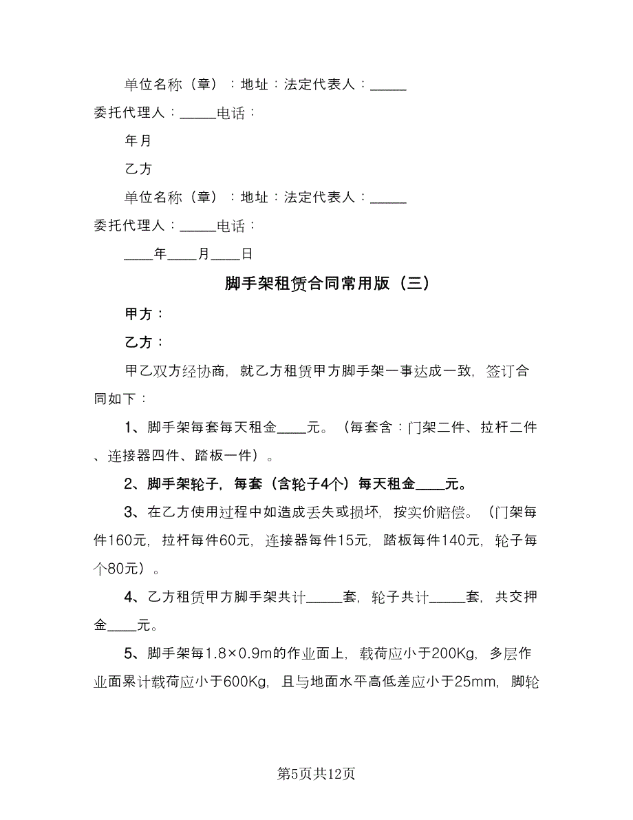 脚手架租赁合同常用版（6篇）_第5页