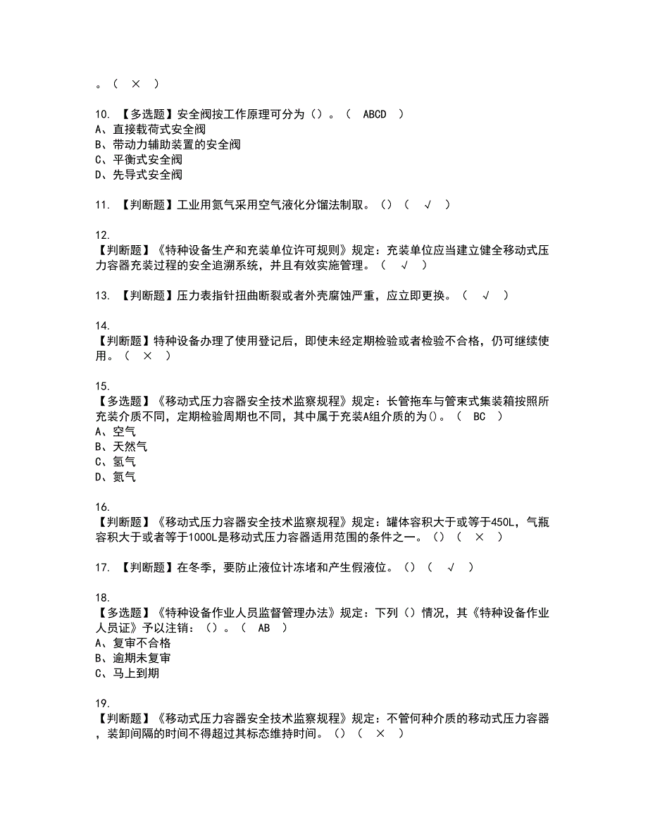 2022年R2移动式压力容器充装考试内容及复审考试模拟题含答案第78期_第2页