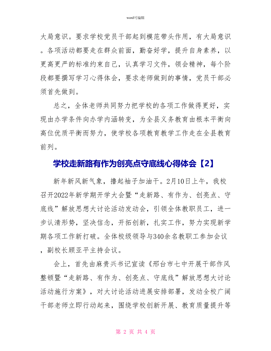 走新路有作为创亮点守底线心得体会学校篇_第2页