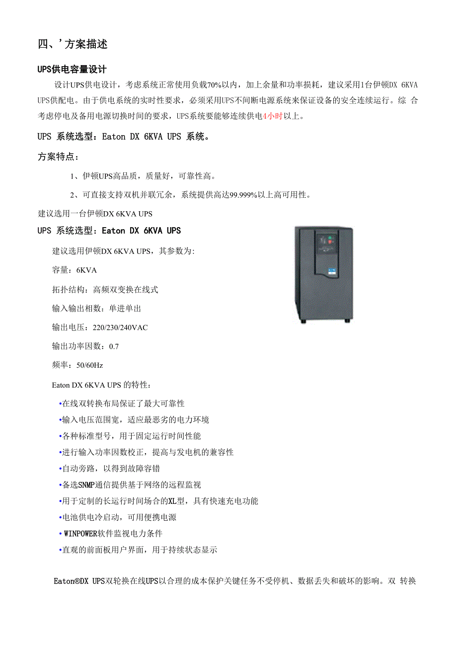 EATON DX 6KVA 单进单出UPS方案_第4页