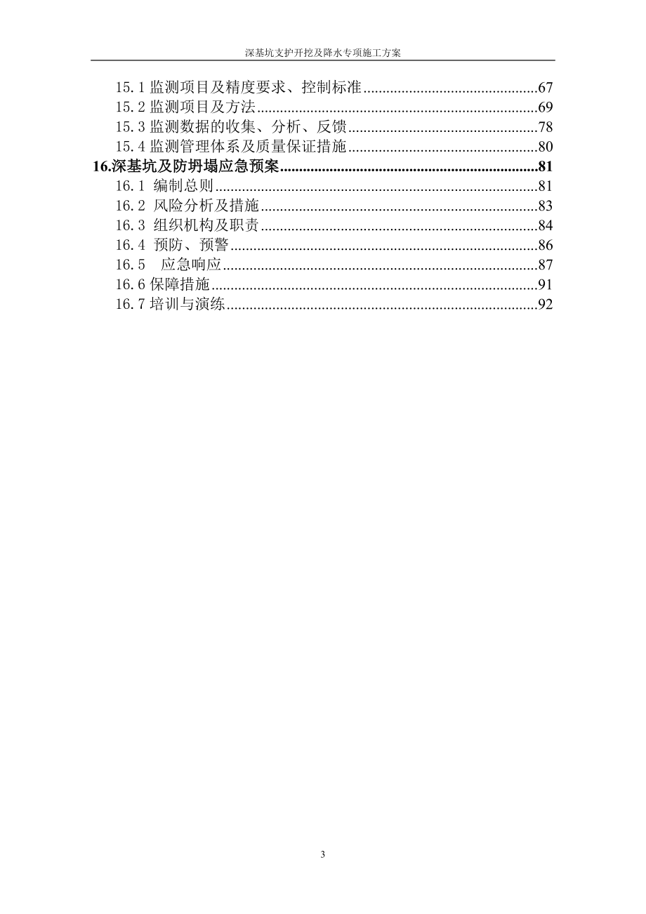 芜湖站东广场地下空间工程深基坑专项024_第4页