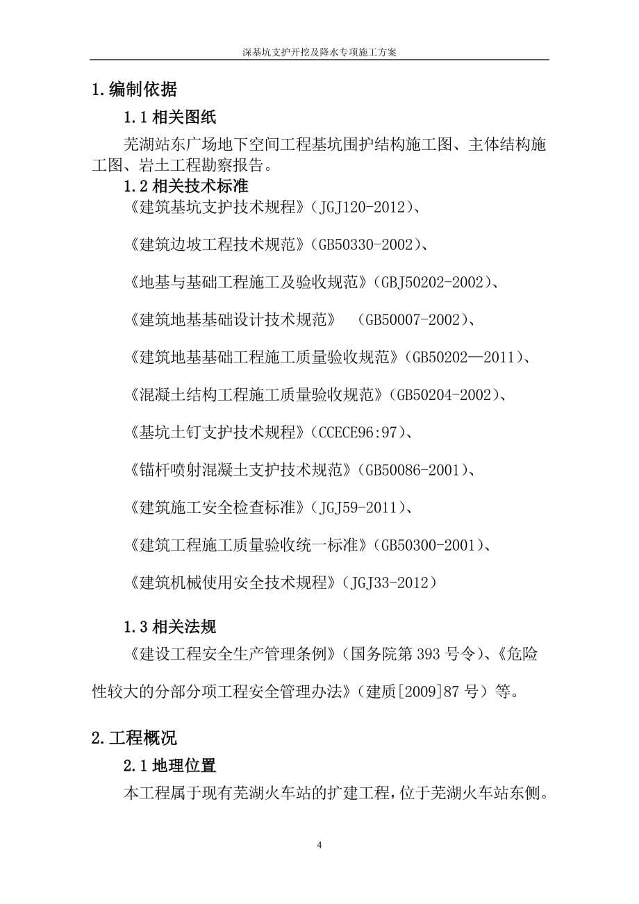 芜湖站东广场地下空间工程深基坑专项024_第5页