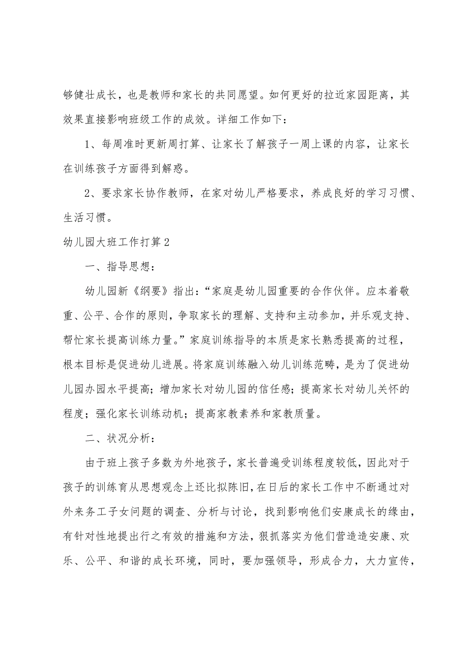 幼儿园大班工作计划(15篇).docx_第4页