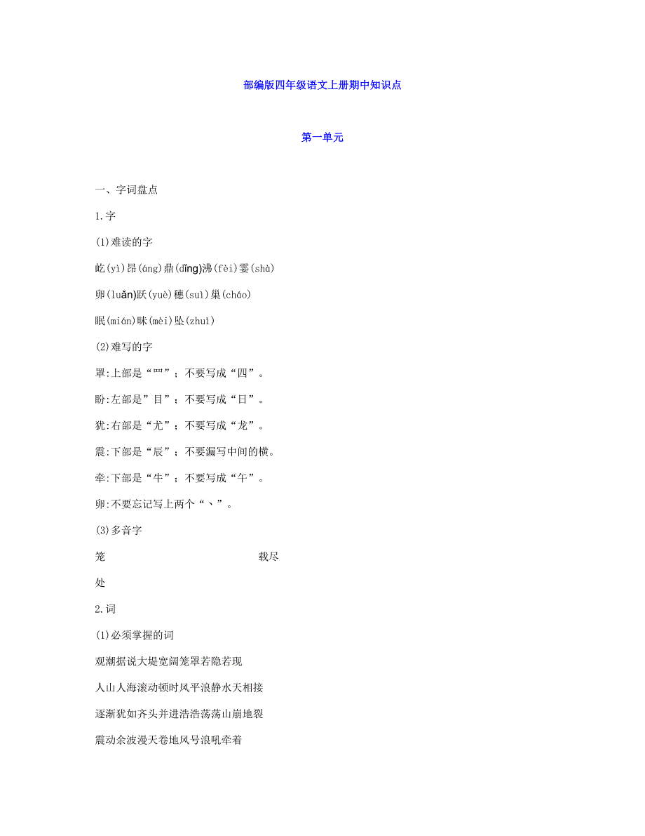 部编版四年级语文上册期中知识点汇总.docx_第1页