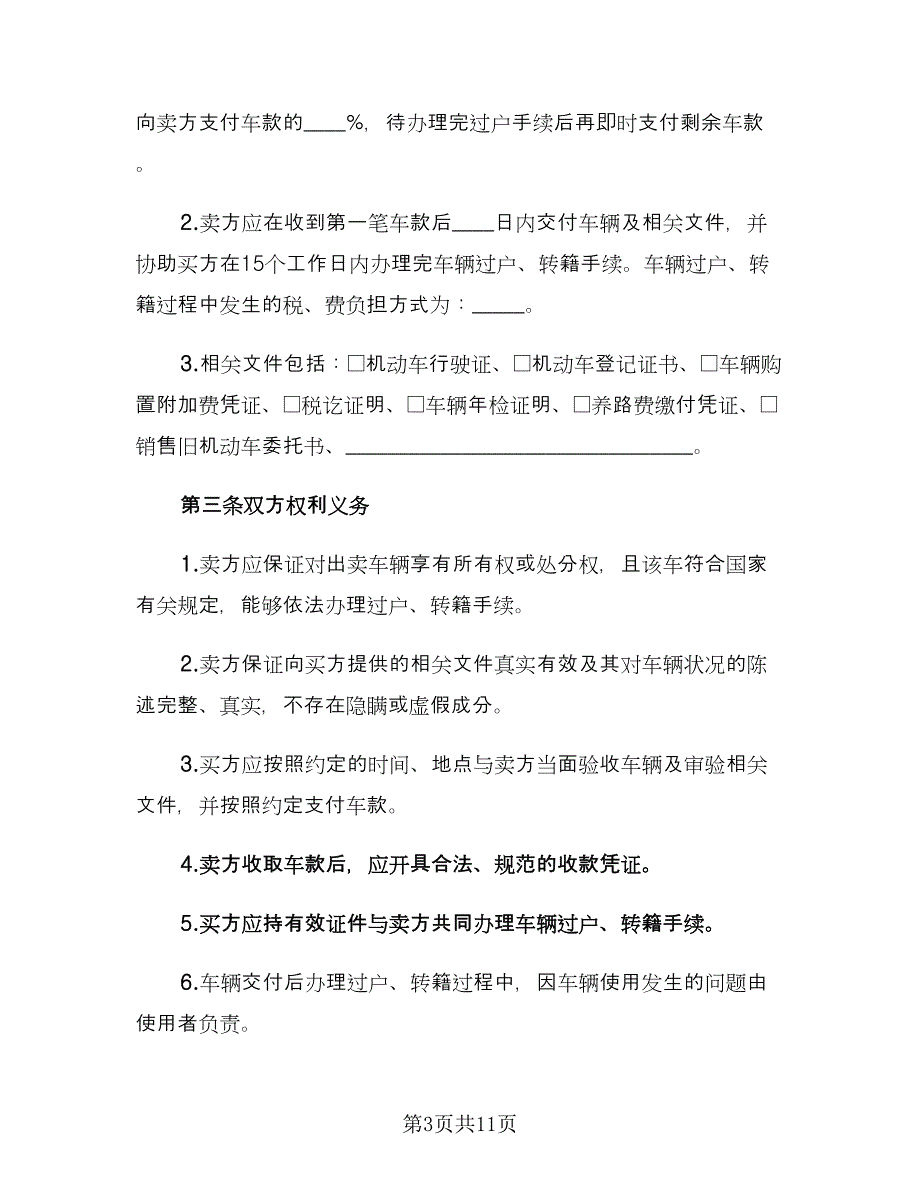 二手车转让合同协议书范本（四篇）.doc_第3页