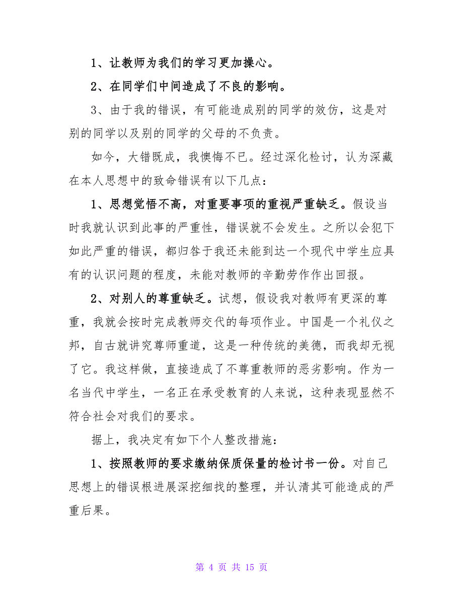 没写作业个人检讨书.doc_第4页