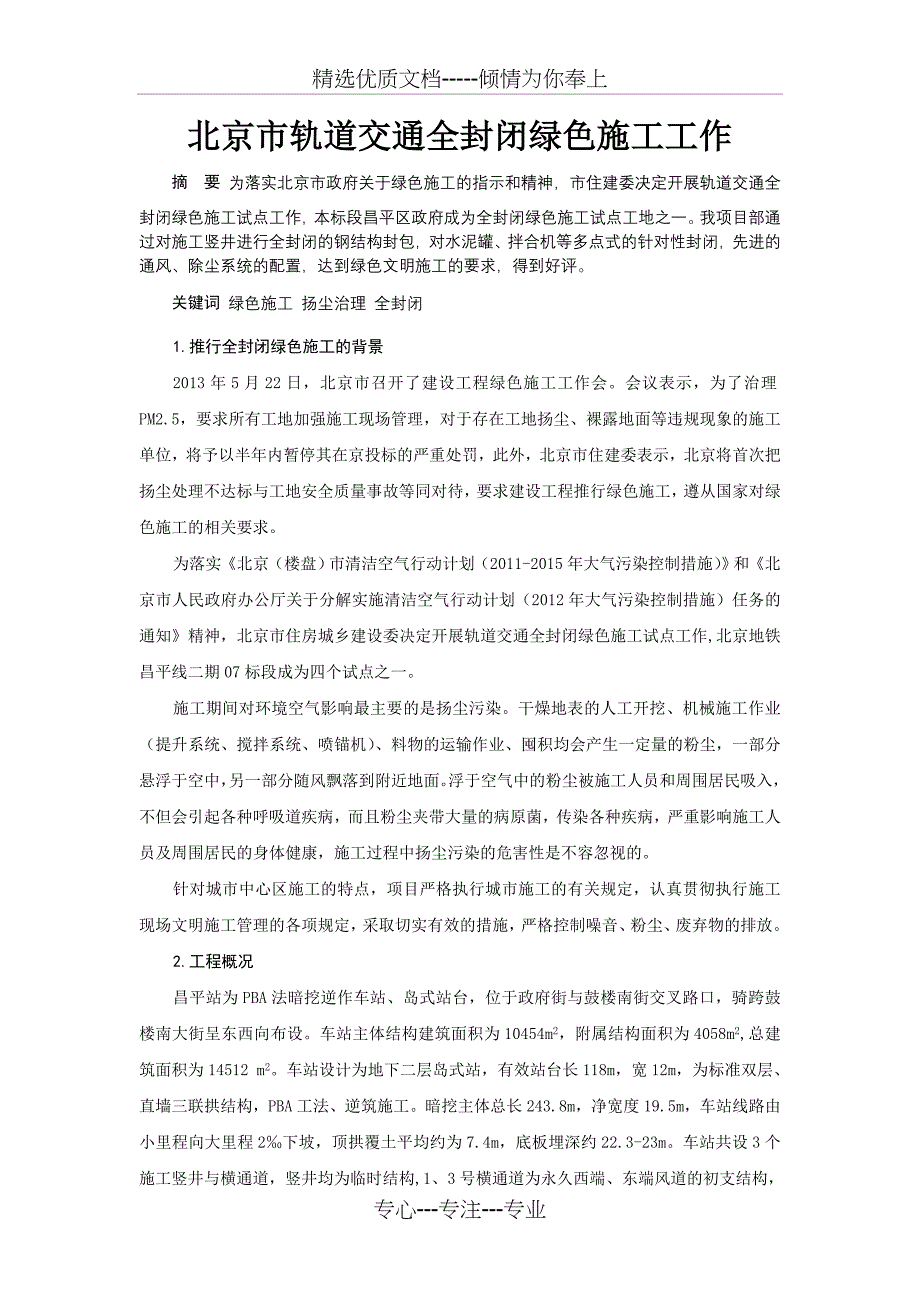 轨道交通全封闭绿色施工指导书_第1页