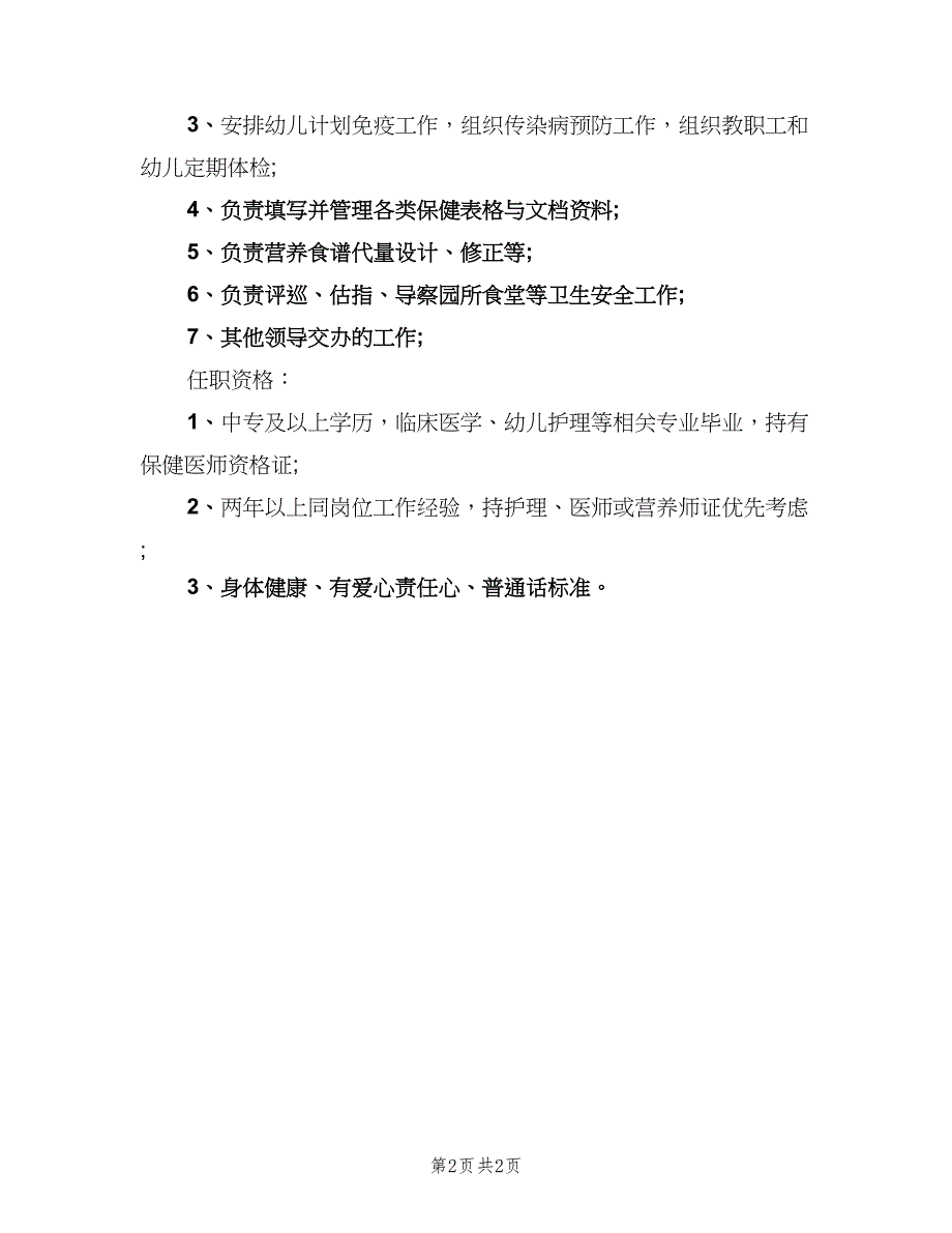 保健医生的主要职责范围（二篇）.doc_第2页