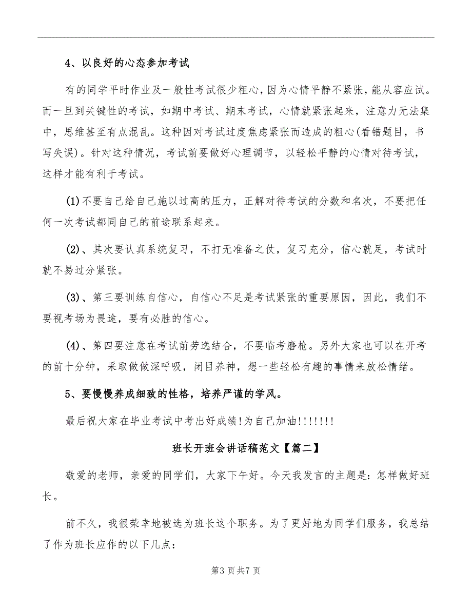 班长开班会讲话稿范文_第3页