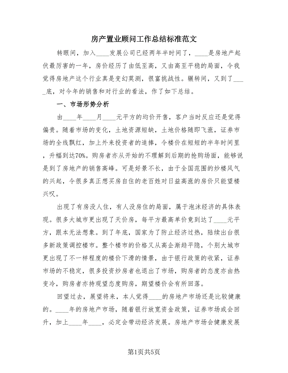 房产置业顾问工作总结标准范文（3篇）.doc_第1页