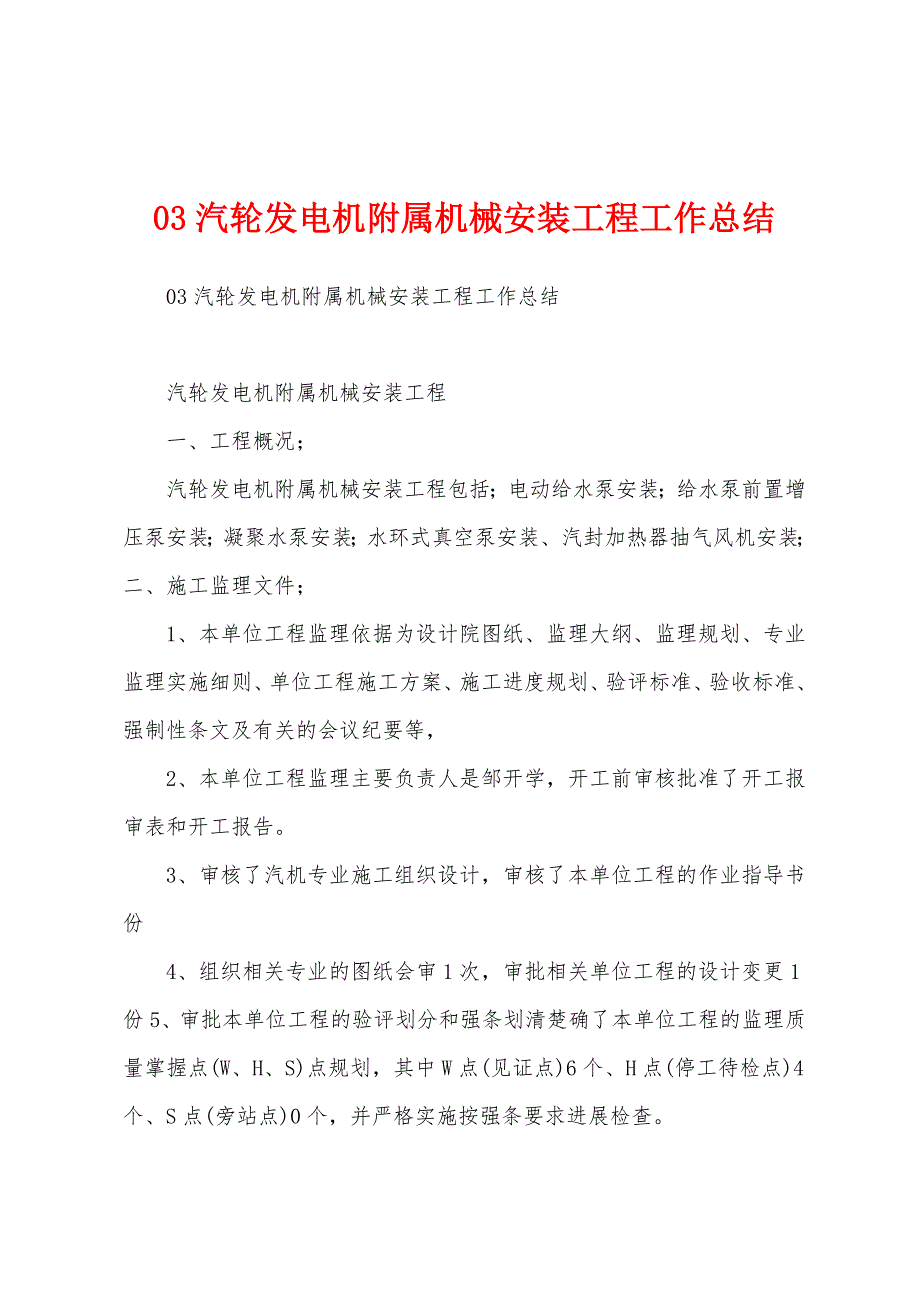 03汽轮发电机附属机械安装工程工作总结.docx_第1页