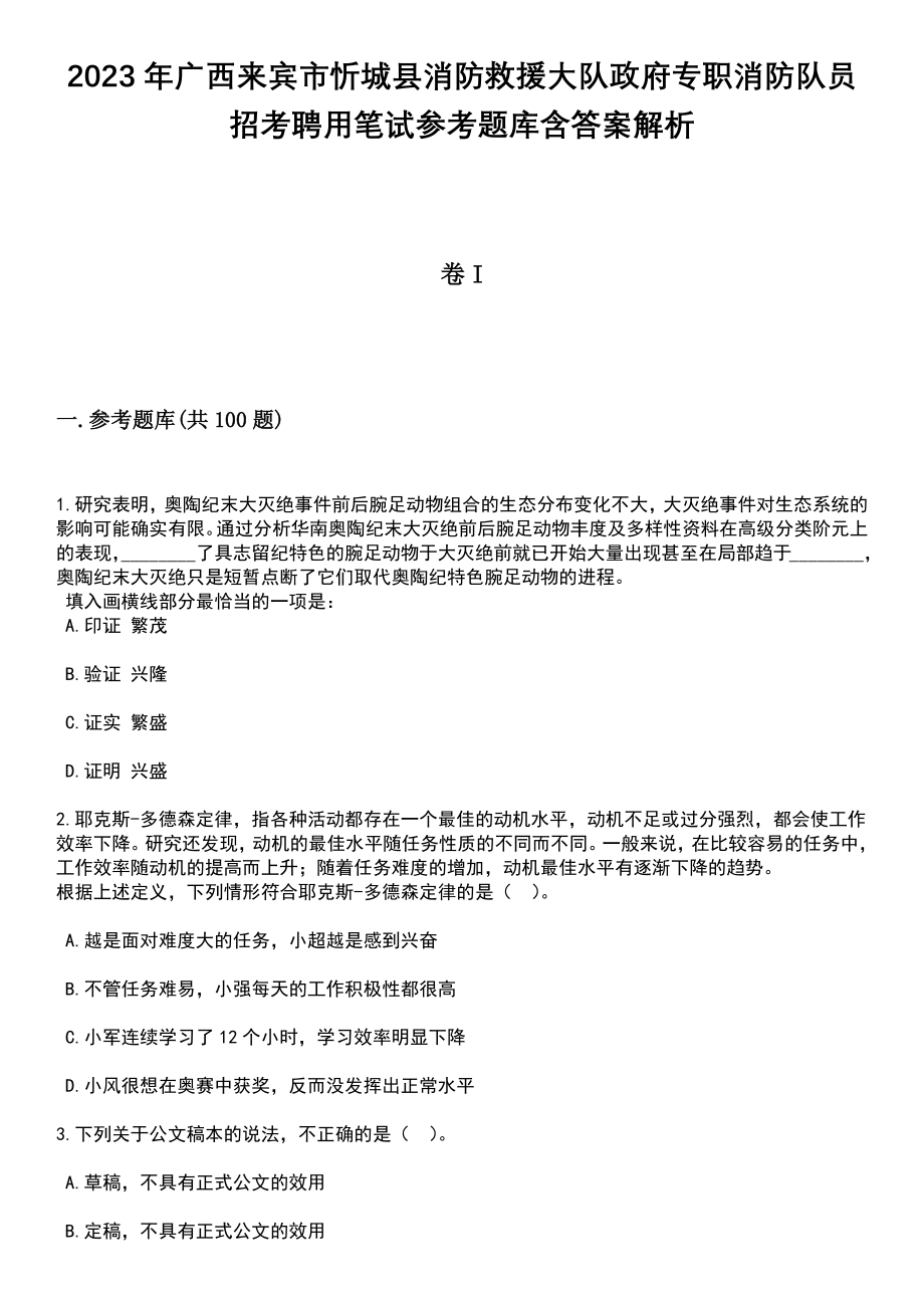 2023年广西来宾市忻城县消防救援大队政府专职消防队员招考聘用笔试参考题库含答案解析_1_第1页