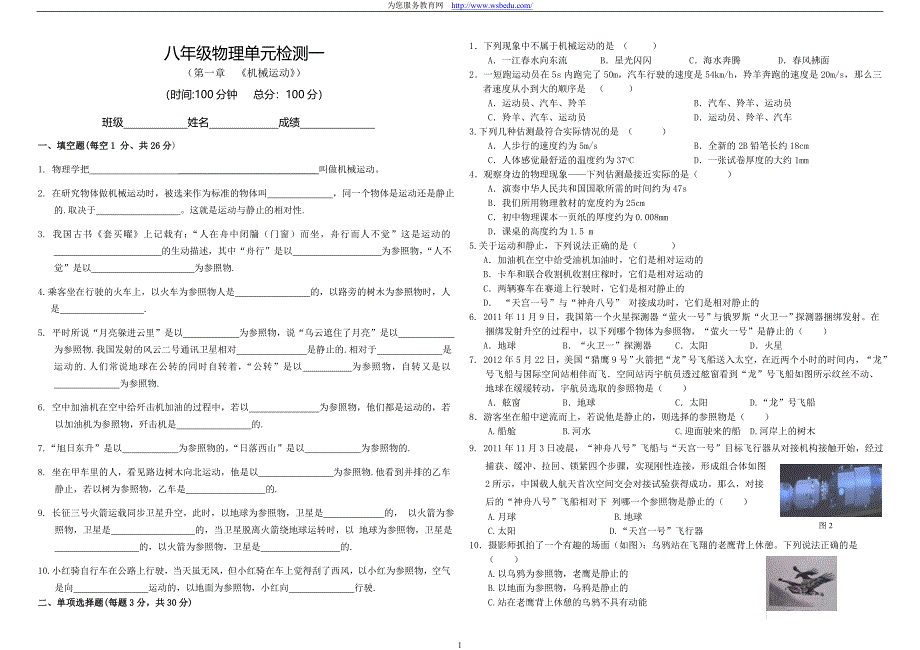 第1章机械运动单元检测1.doc_第1页