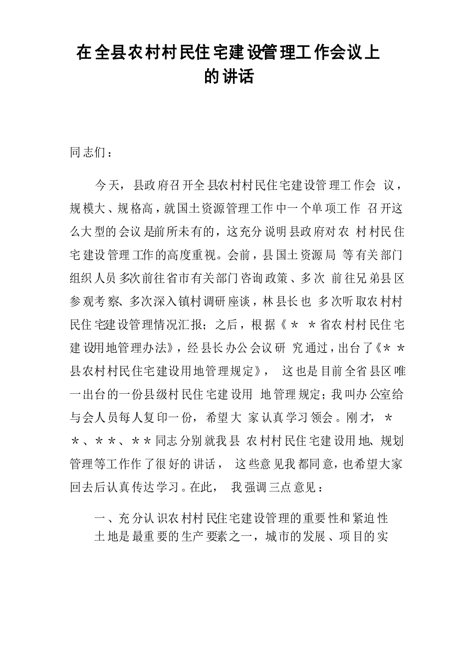 在全县农村村民住宅建设管理工作会议上的讲话_第1页