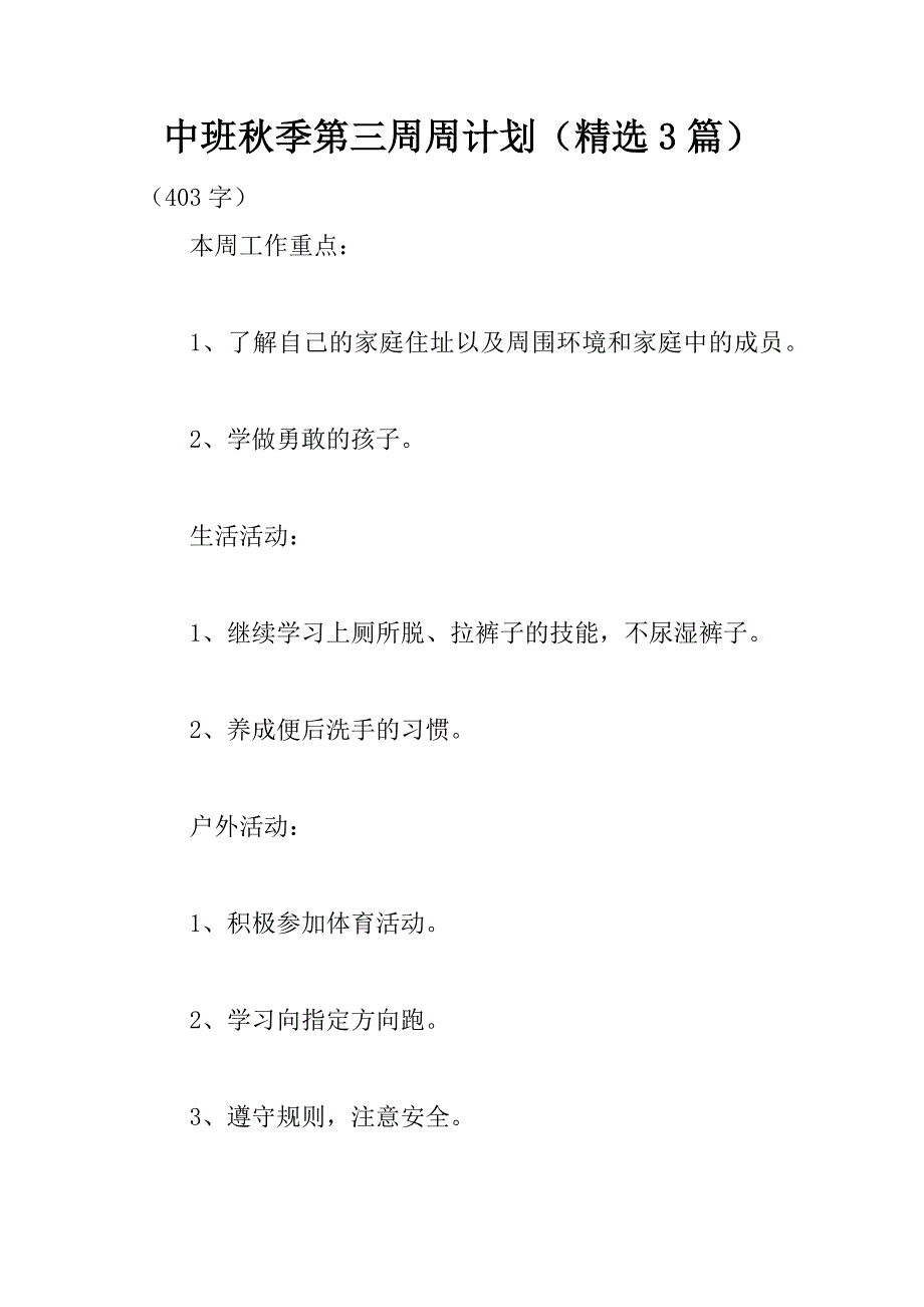 中班秋季第三周周计划(精选3篇).docx_第1页
