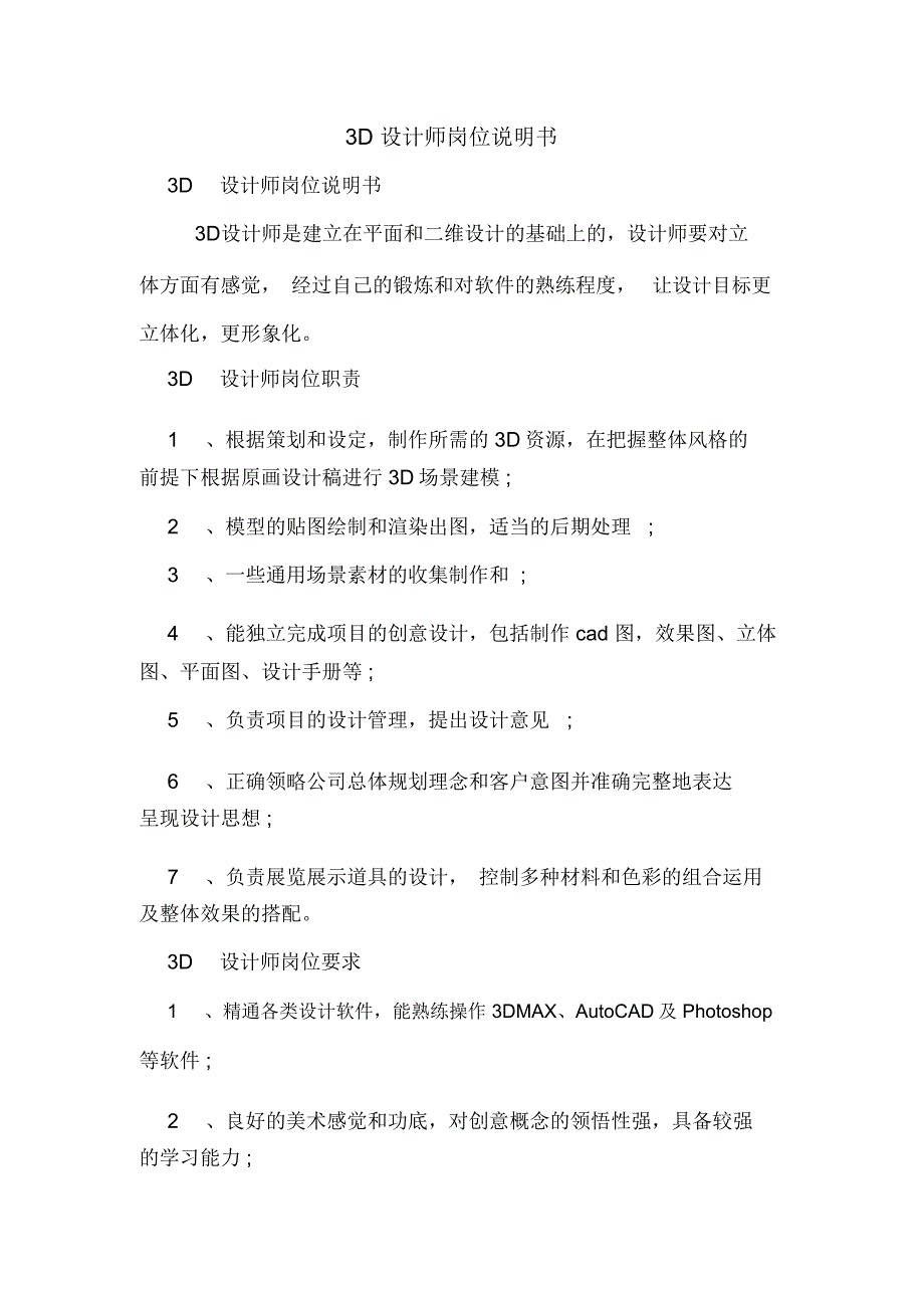 2020年3D设计师岗位说明书_第1页