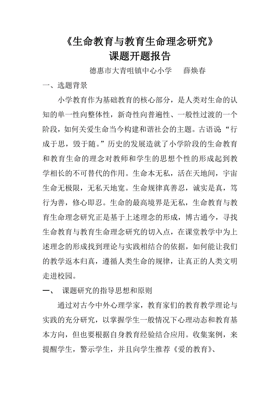 生命教育与教育生命理念研究.开题报告.doc_第1页