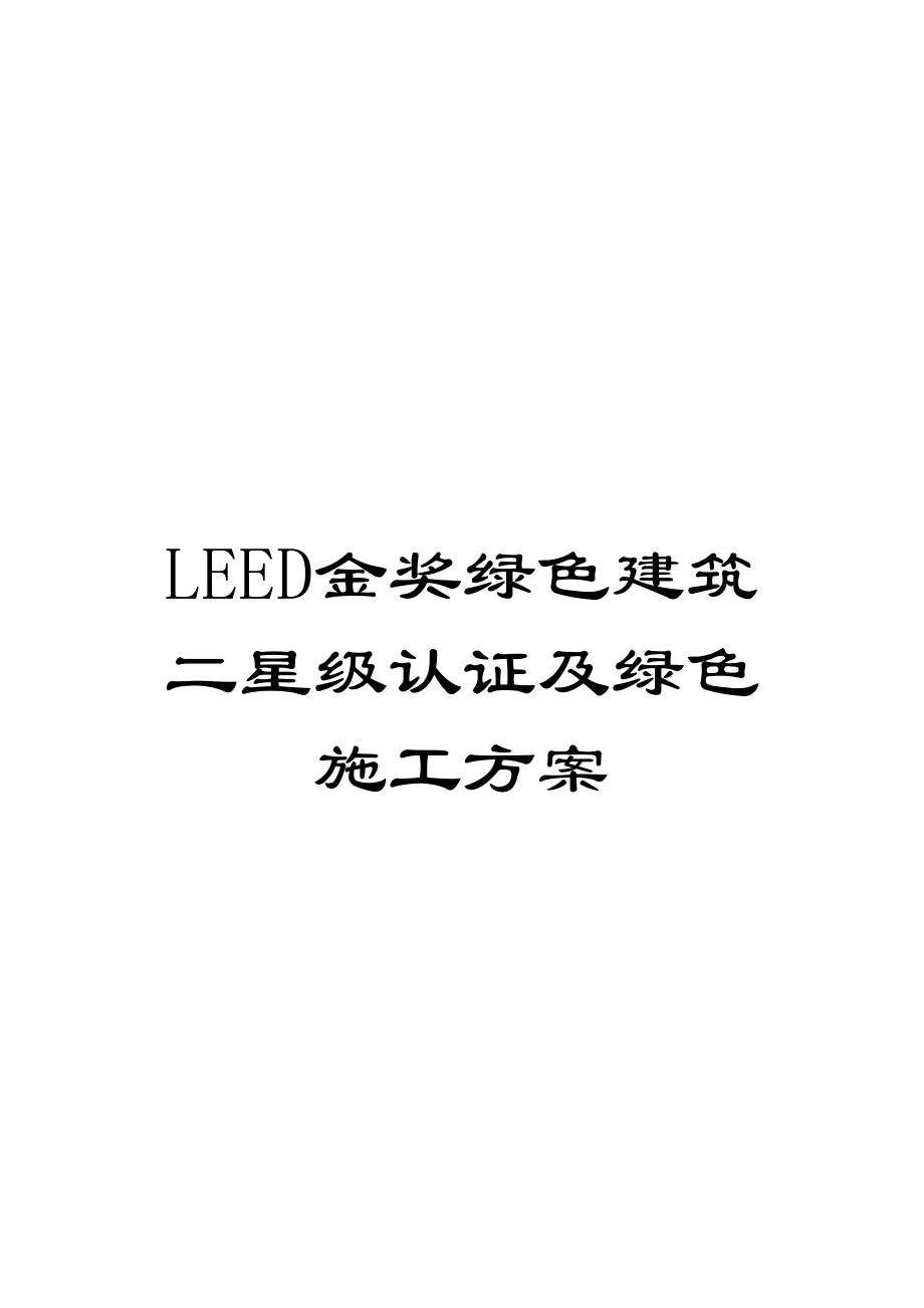 LEED金奖绿色建筑二星级认证及绿色施工方案(DOC 61页)_第1页