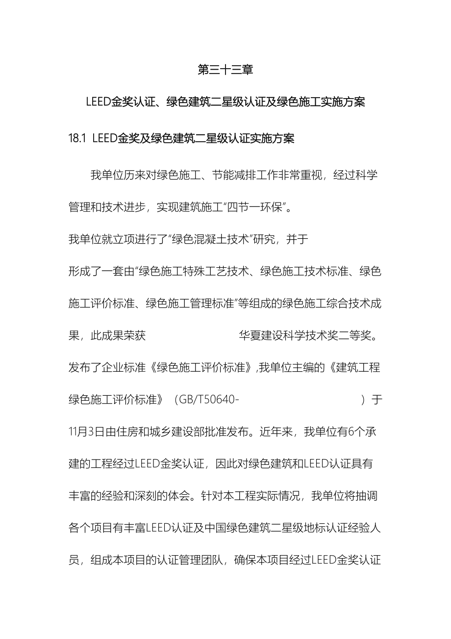 LEED金奖绿色建筑二星级认证及绿色施工方案(DOC 61页)_第2页