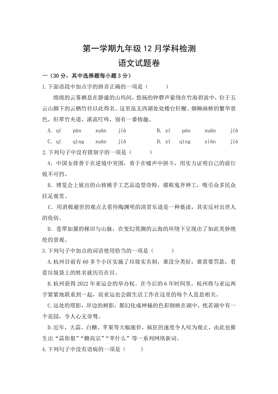 最新【人教版】九年级第一学期12月学科检测语文试题卷含答案_第1页