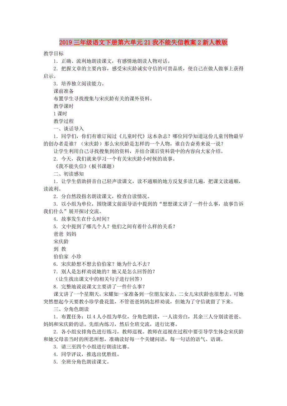 2019三年级语文下册第六单元21我不能失信教案2新人教版.doc_第1页