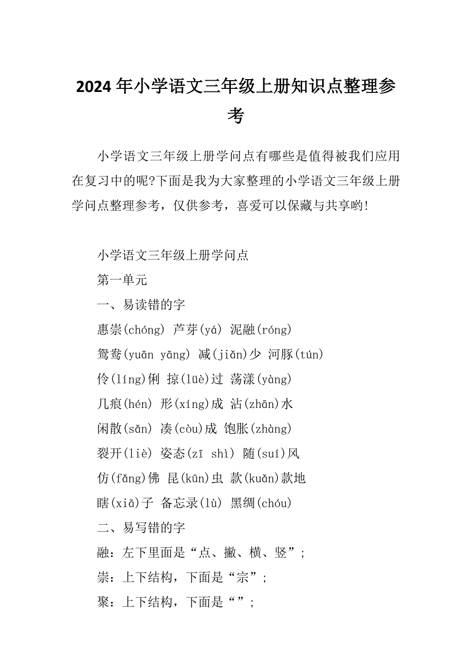 2024年小学语文三年级上册知识点整理参考_第1页